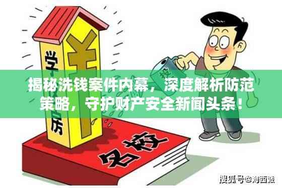 揭秘洗钱案件内幕,深度解析防范策略,守护财产安全新闻头条!