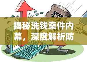 揭秘洗钱案件内幕,深度解析防范策略,守护财产安全新闻头条!