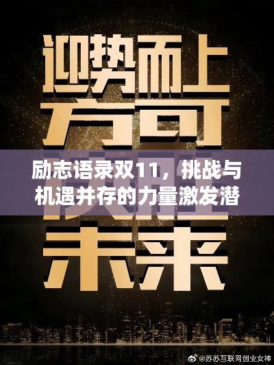 励志语录双11,挑战与机遇并存的力量激发潜能