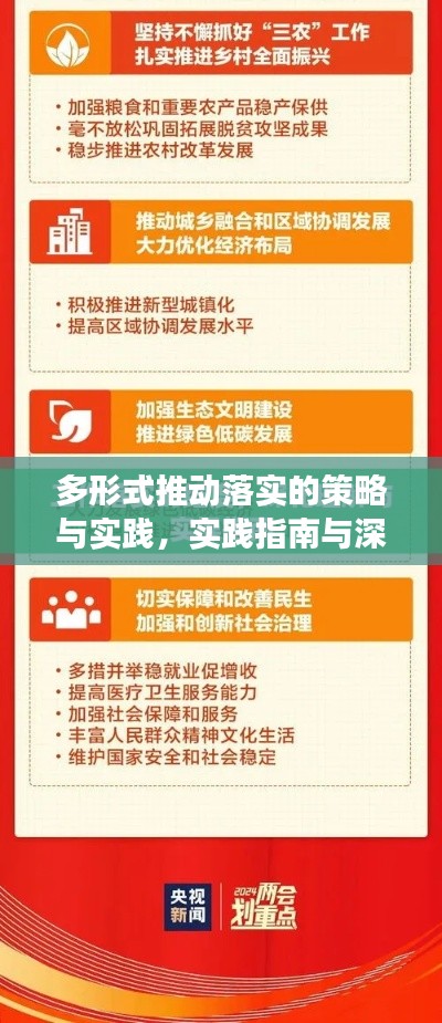 多形式推动落实的策略与实践,实践指南与深度解读