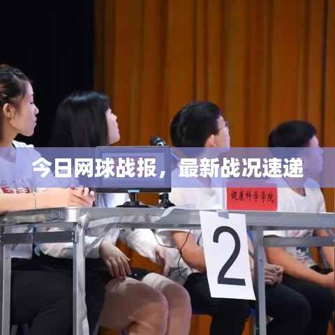 今日网球战报,最新战况速递