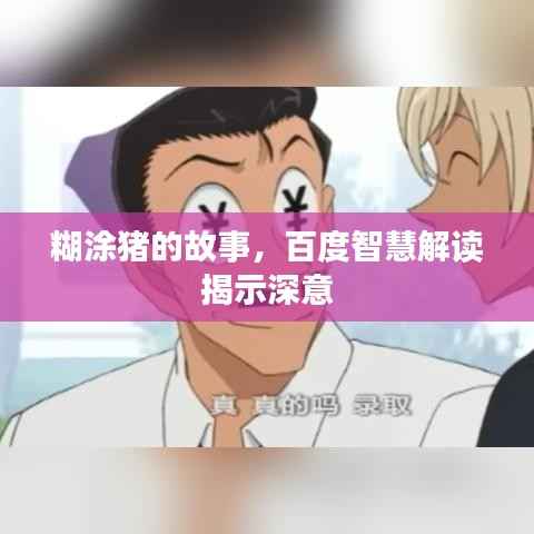 糊涂猪的故事，百度智慧解读揭示深意