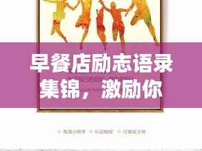 早餐店励志语录集锦,激励你一天的能量源泉!