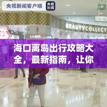 海口离岛出行攻略大全,最新指南,让你的旅行无忧顺畅
