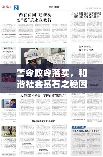 警令政令落实,和谐社会基石之稳固保障