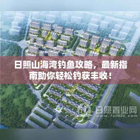 日照山海湾钓鱼攻略,最新指南助你轻松钓获丰收!