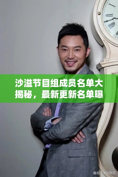 沙溢节目组成员名单大揭秘,最新更新名单曝光!