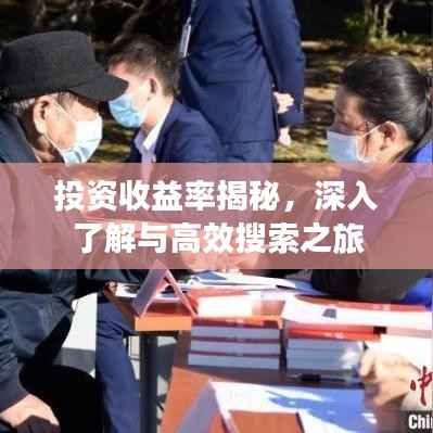 投资收益率揭秘,深入了解与高效搜索之旅