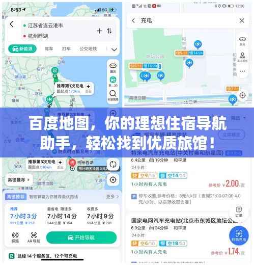 百度地图,你的理想住宿导航助手,轻松找到优质旅馆!