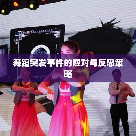 舞蹈突发事件的应对与反思策略