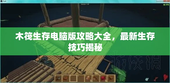 木筏生存电脑版攻略大全,最新生存技巧揭秘