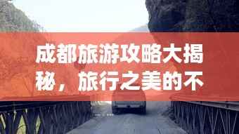 成都旅游攻略大揭秘,旅行之美的不容错过探索之旅!