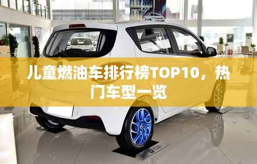 儿童燃油车排行榜TOP10,热门车型一览