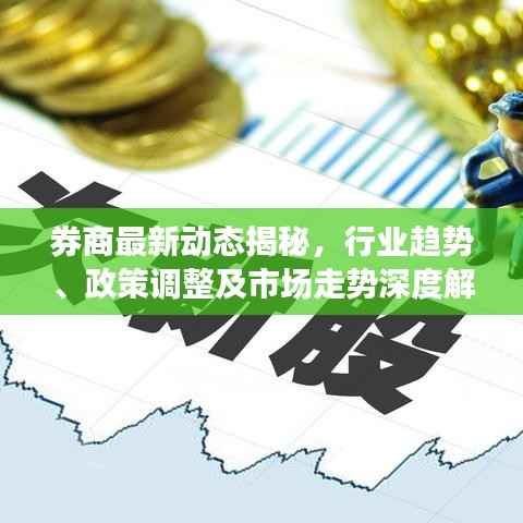 券商最新动态揭秘，行业趋势、政策调整及市场走势深度解析