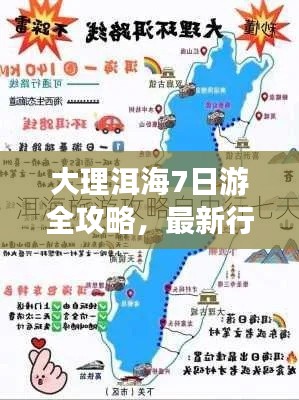 大理洱海7日游全攻略,最新行程一网打尽!