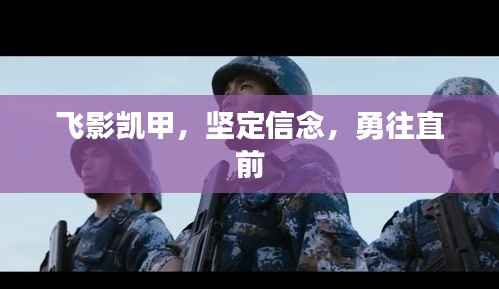 飞影凯甲,坚定信念,勇往直前