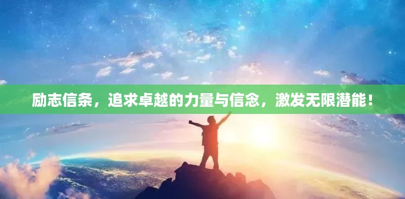 励志信条,追求卓越的力量与信念,激发无限潜能!