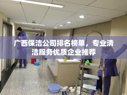 广西保洁公司排名榜单,专业清洁服务优质企业推荐