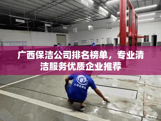 广西保洁公司排名榜单,专业清洁服务优质企业推荐