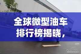 全球微型油车排行榜揭晓,热门车型一网打尽!