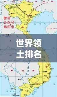 世界领土排名前十大国版图概览,大国风采尽收眼底