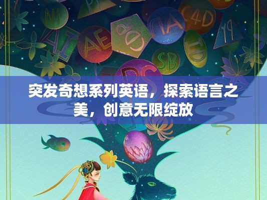 突发奇想系列英语,探索语言之美,创意无限绽放