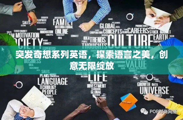 突发奇想系列英语,探索语言之美,创意无限绽放