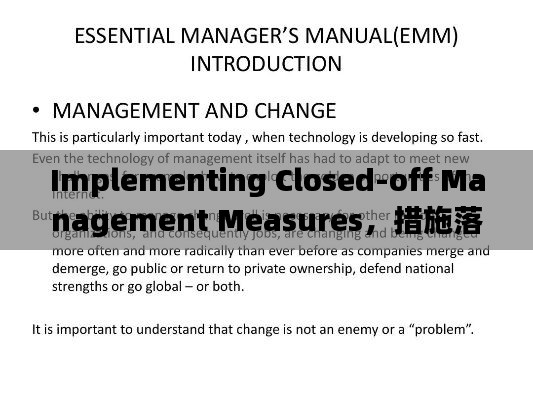 Implementing Closed-off Management Measures,措施落实与英文表达全解析