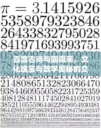 百度古诗与圆周率,文化瑰宝与数学奥秘的交融探寻