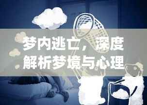 梦内逃亡,深度解析梦境与心理奥秘