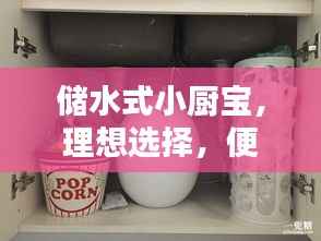储水式小厨宝，理想选择，便捷热水随时享