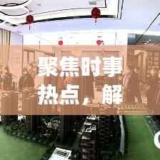 聚焦时事热点,解读新闻背后的故事,头条新闻深度剖析二三里时事热点资讯