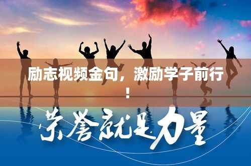 励志视频金句，激励学子前行！