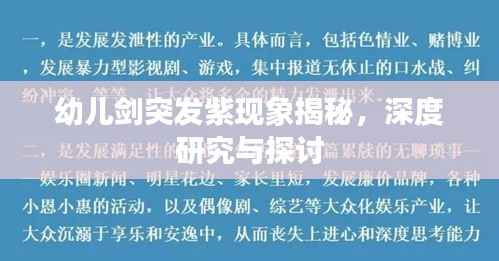 幼儿剑突发紫现象揭秘，深度研究与探讨