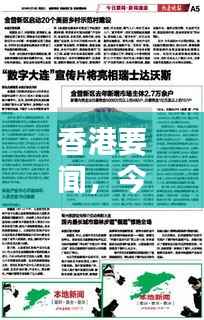香港要闻,今日最新报道速递