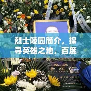 烈士陵园简介,探寻英雄之地,百度带你领略其风采