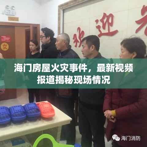 海门房屋火灾事件,最新视频报道揭秘现场情况