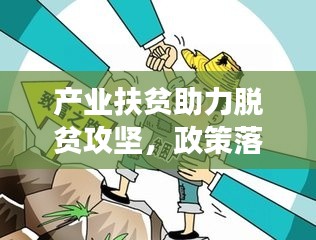 产业扶贫助力脱贫攻坚，政策落实推进贫困地区发展