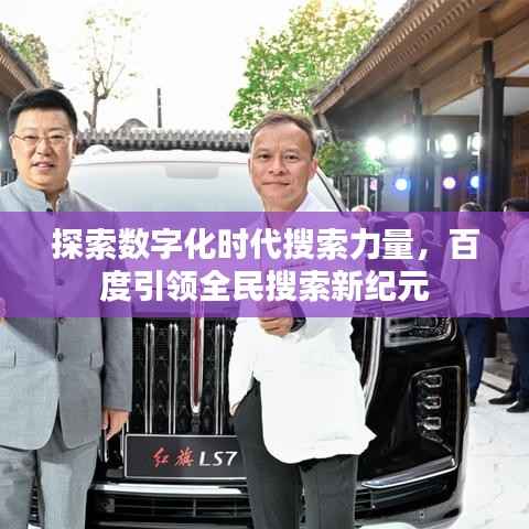 探索数字化时代搜索力量,百度引领全民搜索新纪元