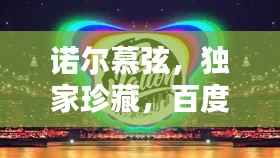 诺尔慕弦,独家珍藏,百度热推!