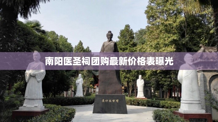 南阳医圣祠团购最新价格表曝光