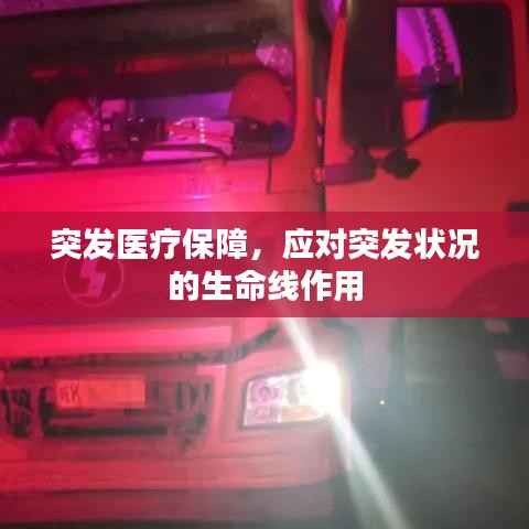 突发医疗保障,应对突发状况的生命线作用