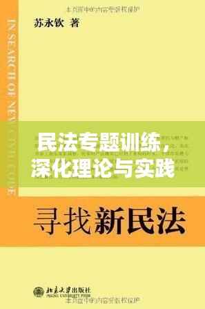民法专题训练，深化理论与实践结合，提升法律应用技能