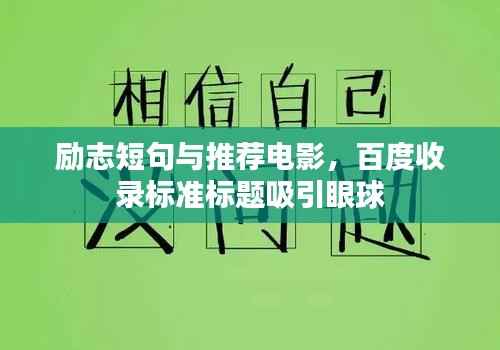 励志短句与推荐电影,百度收录标准标题吸引眼球