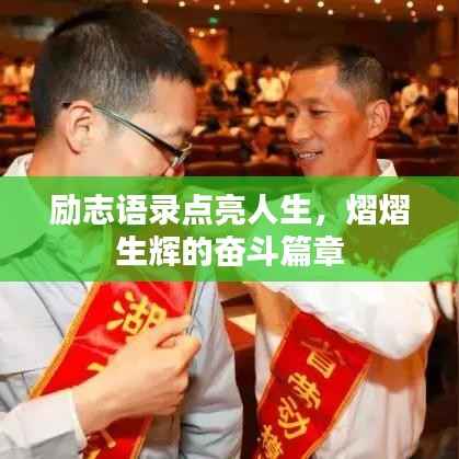 励志语录点亮人生,熠熠生辉的奋斗篇章