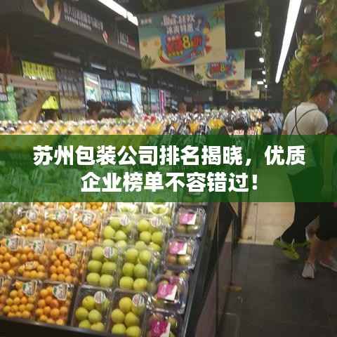 苏州包装公司排名揭晓,优质企业榜单不容错过!