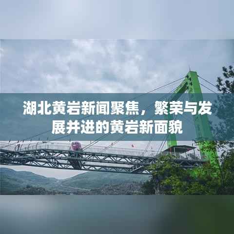 湖北黄岩新闻聚焦,繁荣与发展并进的黄岩新面貌