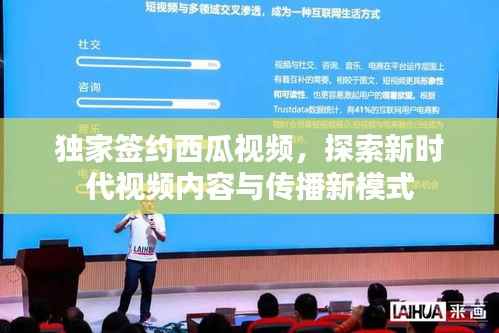 独家签约西瓜视频,探索新时代视频内容与传播新模式