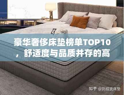 豪华奢侈床垫榜单TOP10,舒适度与品质并存的高端之选