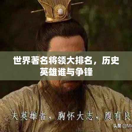 世界著名将领大排名,历史英雄谁与争锋